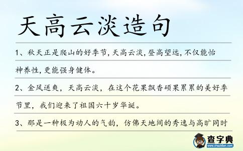 天高云淡造句