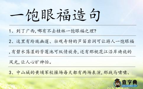 一飽眼福造句