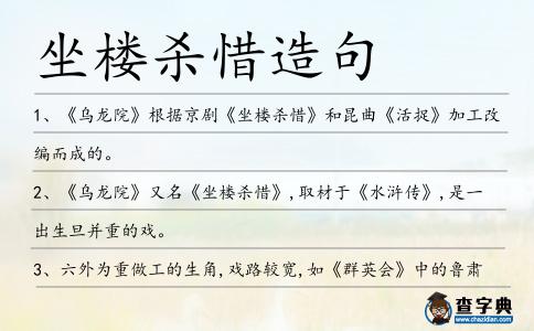 坐樓殺惜造句
