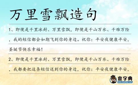 萬里雪飄造句