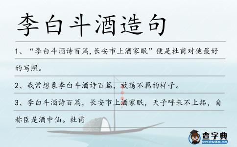 李白斗酒造句