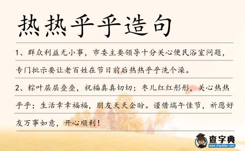 熱熱乎乎造句
