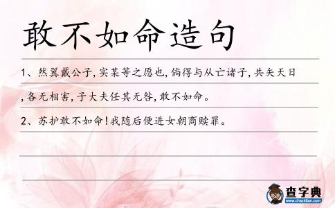 敢不如命造句