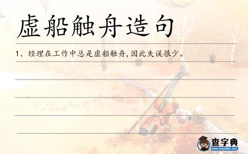 虛船觸舟造句