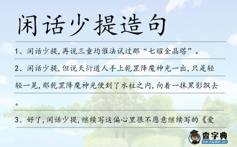 閑話少提造句