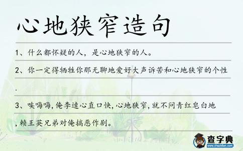 心地狹窄造句