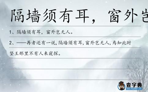 隔墻須有耳,窗外豈無人造句