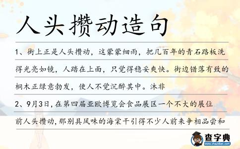人頭攢動(dòng)造句