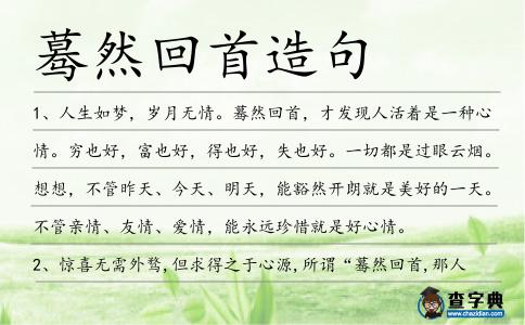 驀然回首造句