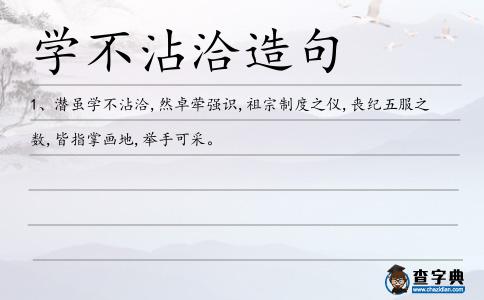 學(xué)不沾洽造句