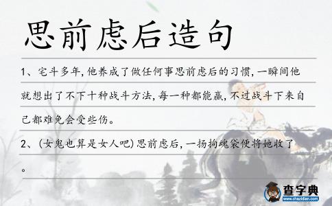 思前慮后造句