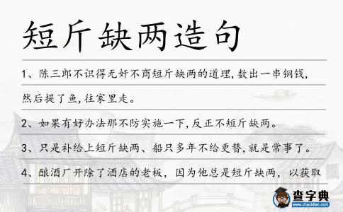 短斤缺兩造句