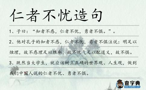 仁者不憂造句