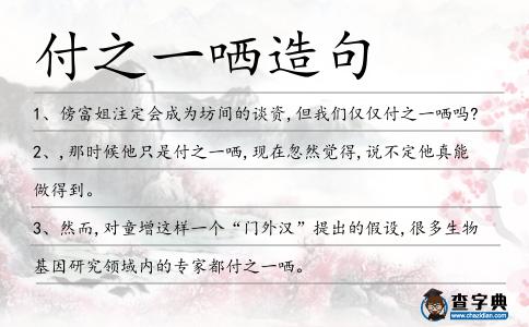 付之一哂造句