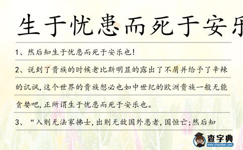 生于憂患而死于安樂造句
