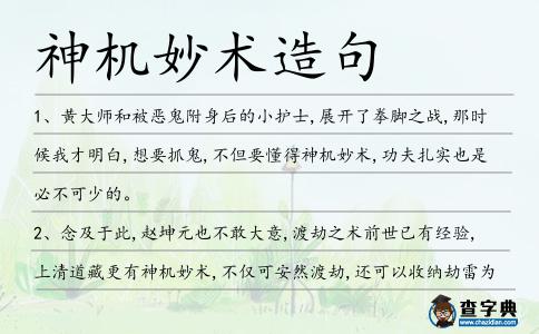 神機妙術造句
