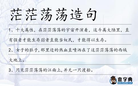 茫茫蕩蕩造句