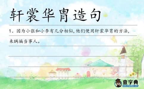軒裳華胄造句
