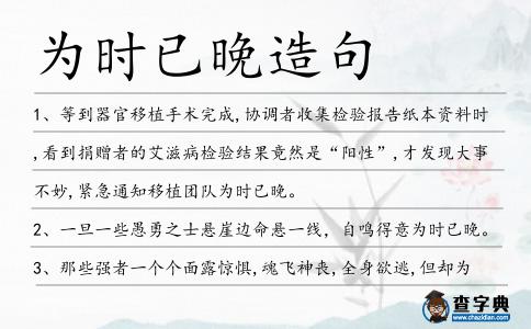 為時已晚造句