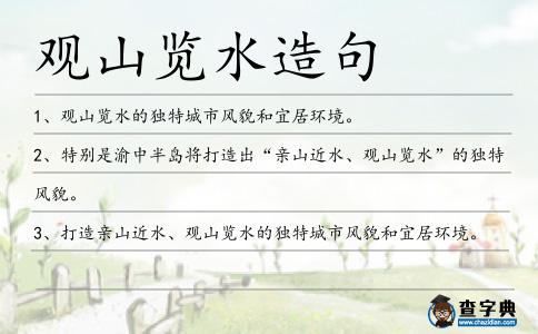 觀山覽水造句