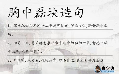 胸中磊塊造句