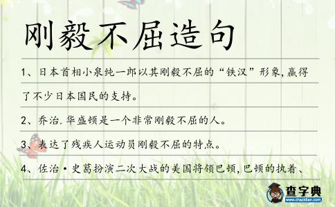 剛毅不屈造句