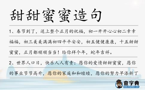 甜甜蜜蜜造句