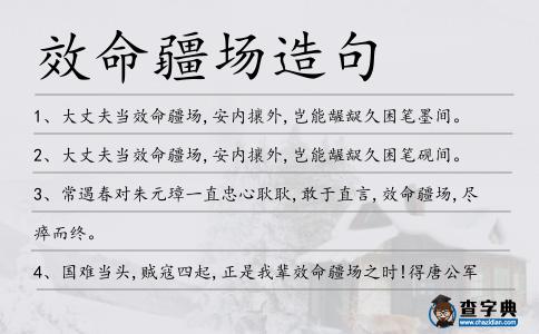 效命疆場造句