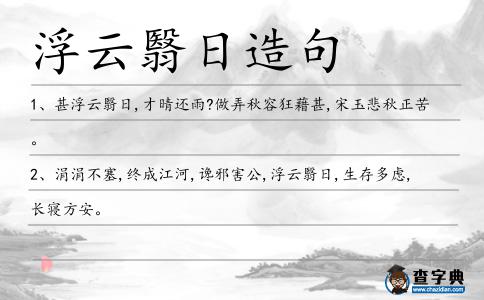浮云翳日造句