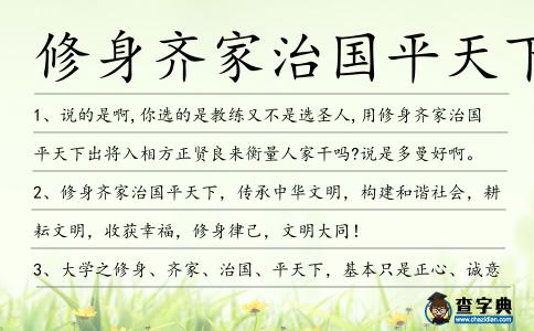 修身齊家治國平天下造句