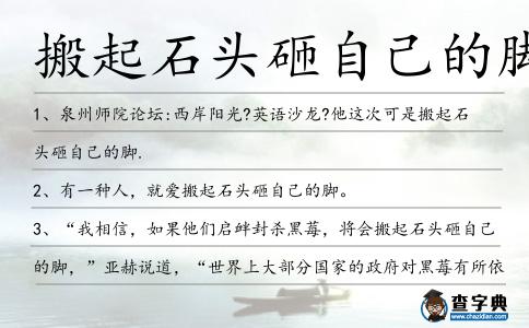 搬起石頭砸自己的腳造句