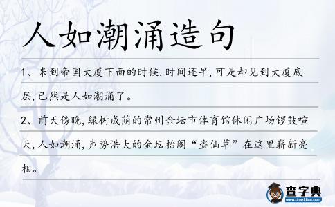 人如潮涌造句