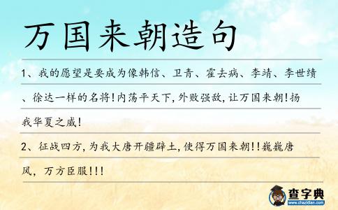 萬國來朝造句
