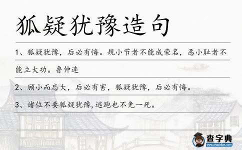 狐疑猶豫造句
