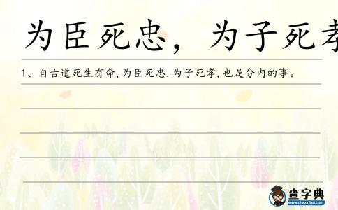 為臣死忠，為子死孝造句