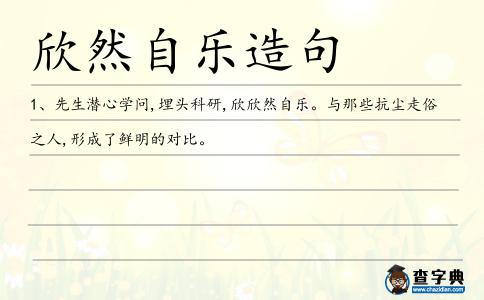 欣然自樂造句