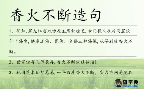 香火不斷造句