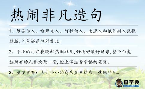 熱鬧非凡造句