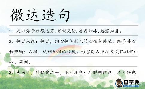 微達造句
