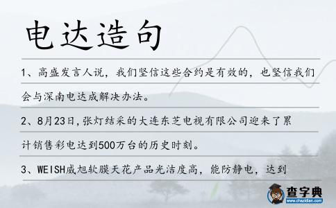 電達(dá)造句
