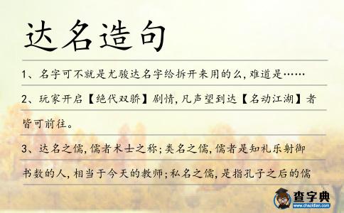 達名造句