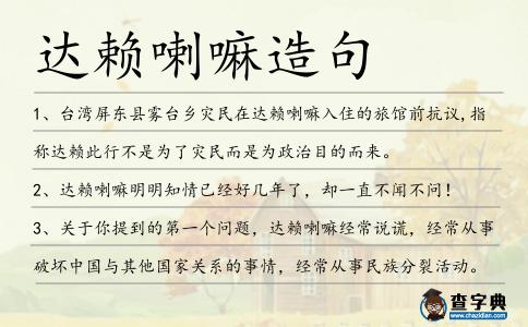 達(dá)賴?yán)镌炀?></div>
            <p>1、臺灣屏東縣霧臺鄉(xiāng)災(zāi)民在<span style='color: red' class='cred'>達(dá)賴?yán)?/span>入住的旅館前抗議,指稱達(dá)賴此行不是為了災(zāi)民而是為政治目的而來。</p>
<p>2、<span style='color: red' class='cred'>達(dá)賴?yán)?/span>明明知情已經(jīng)好幾年了，卻一直不聞不問！</p>
<p>3、關(guān)于你提到的第一個(gè)問題，<span style='color: red' class='cred'>達(dá)賴?yán)?/span>經(jīng)常說謊，經(jīng)常從事破壞中國與其他國家關(guān)系的事情，經(jīng)常從事民族分裂活動。</p>
<p>4、俺答汗以蒙、藏、漢等語贈索南嘉措以“圣識一切瓦齊爾達(dá)喇<span style='color: red' class='cred'>達(dá)賴?yán)?/span>”稱號,意為“超凡入圣、學(xué)問淵博猶如大海一般的大師”。</p>
<p>5、民國期間，外患不已，內(nèi)亂頻仍，中央政府孱弱，但<span style='color: red' class='cred'>達(dá)賴?yán)?/span>、班禪額爾德尼繼續(xù)接受中央政府的冊封。</p>
<p>6、逃亡的<span style='color: red' class='cred'>達(dá)賴?yán)?/span>和他的“流亡政府”自1959年之后就在印度政府的庇護(hù)之下，中國一直指責(zé)達(dá)賴和他的庇護(hù)者，不斷地在他的故鄉(xiāng)引發(fā)叛亂。</p>
<p>7、這個(gè)月在華盛頓避而不見<span style='color: red' class='cred'>達(dá)賴?yán)?/span>來討好東道主是不必要的。</p>
<p><p>8、薩科奇今年夏季時(shí)曾威脅道，除非中國改善與<span style='color: red' class='cred'>達(dá)賴?yán)?/span>的關(guān)系，否則他不會參加北京奧運(yùn)會開幕式。這令中國大為不滿。<span style=