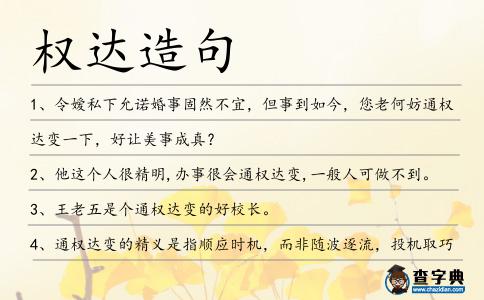 權(quán)達造句