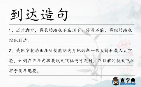到達造句