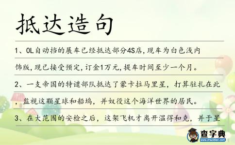 抵達(dá)造句