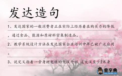發達造句