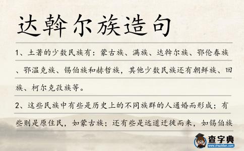 達(dá)斡爾族造句