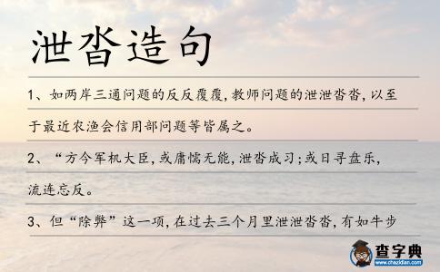泄沓造句
