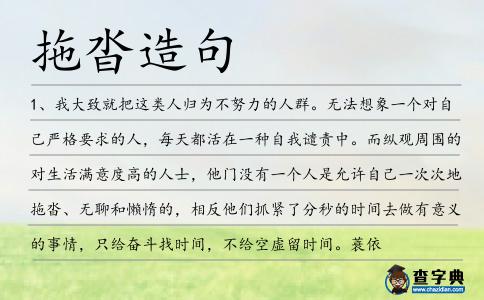 拖沓造句