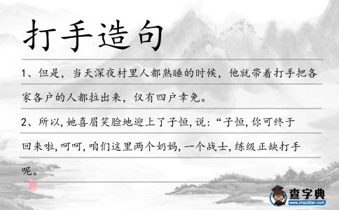 打手造句